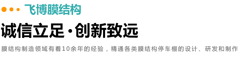 山东飞博膜结构工程有限公司